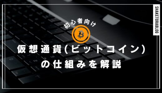 [初心者向け]仮想通貨(ビットコイン)の仕組みをわかりやすく解説！